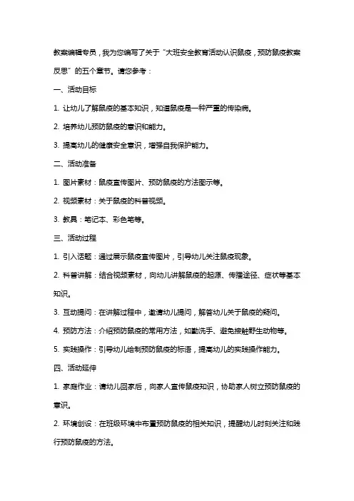 大班安全教育活动认识鼠疫,预防鼠疫教案反思
