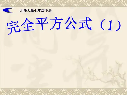 北师大版七下数学1.6完全平方公式(一)课件