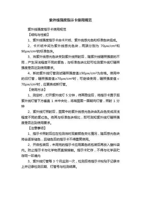 紫外线强度指示卡使用规范