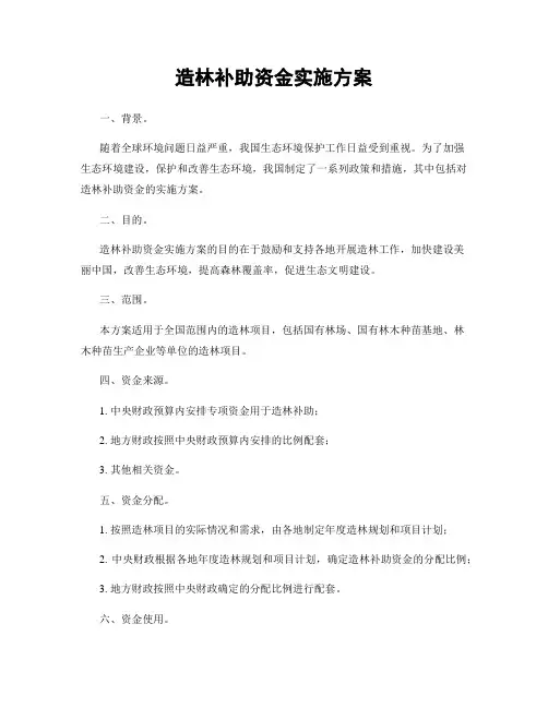 造林补助资金实施方案