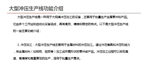大型冲压生产线功能介绍
