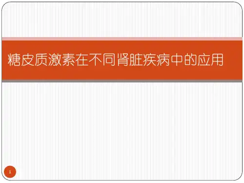 糖皮质激素在不同肾脏疾病中的应用ppt课件