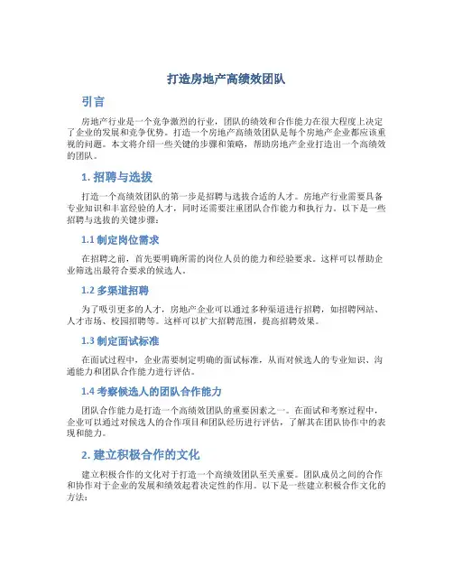 打造房地产高绩效团队