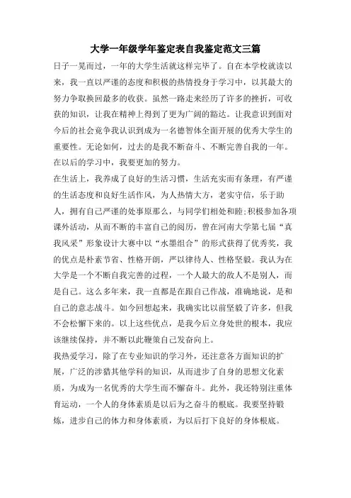 大学一年级学年鉴定表自我鉴定范文三篇