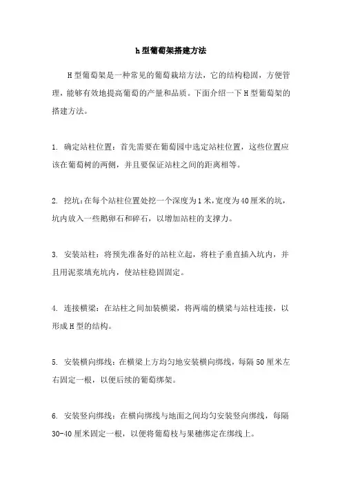 h型葡萄架搭建方法