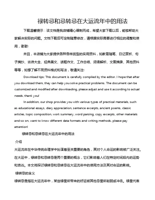 禄转忌和忌转忌在大运流年中的用法