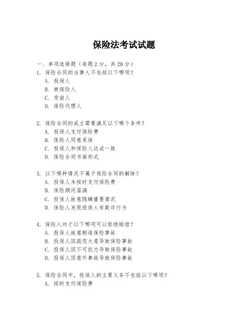 保险法考试试题