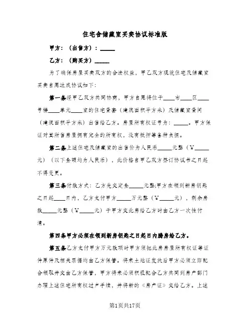 2023年住宅含储藏室买卖协议标准版(七篇)