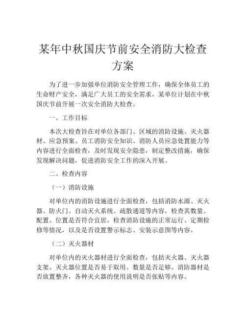 某年中秋国庆节前安全消防大检查方案