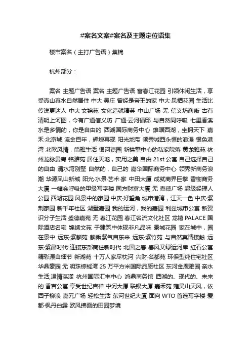 #案名文案#案名及主题定位语集