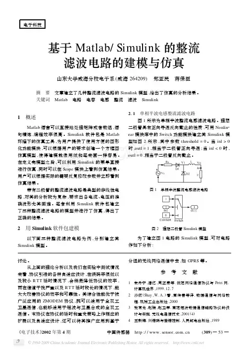 基于Matlab_Simulink的整流滤波电路的建模与仿真
