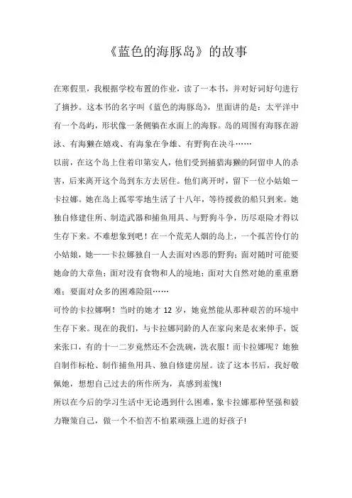 六年级读后感《蓝色的海豚岛》的故事