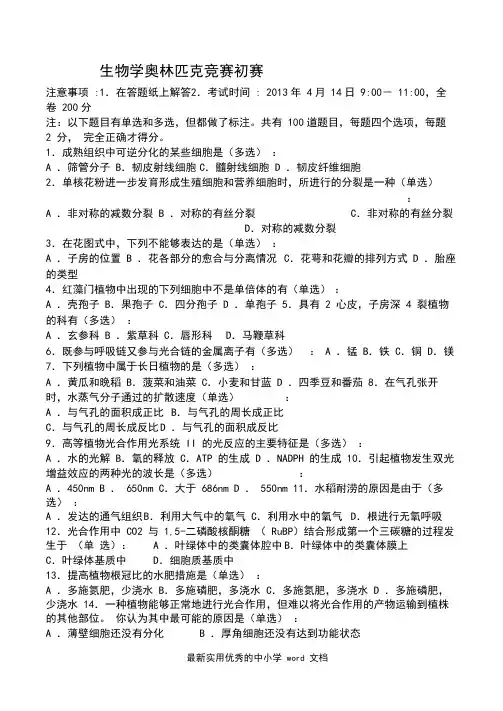 生物学竞赛(奥赛)初赛试题及答案