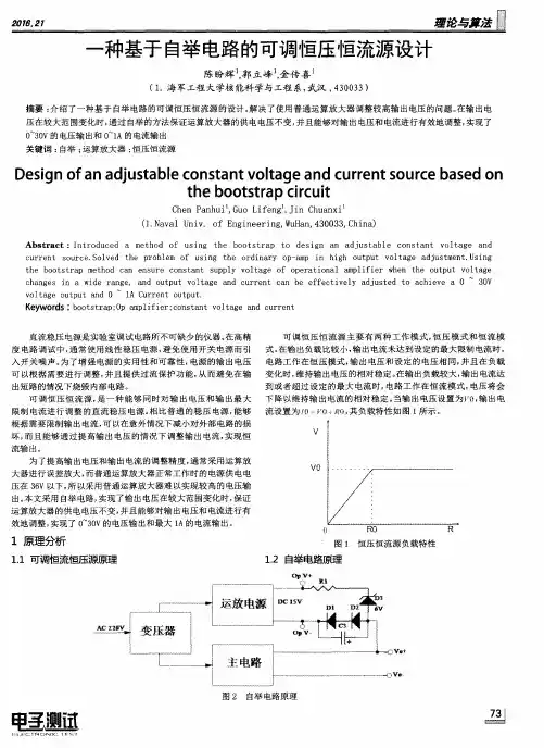 一种基于自举电路的可调恒压恒流源设计