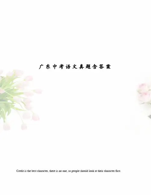 广东中考语文真题含答案