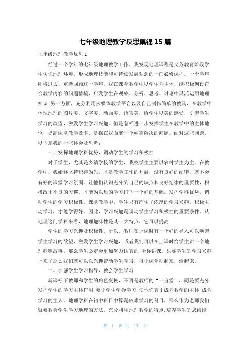 七年级地理教学反思集锦15篇