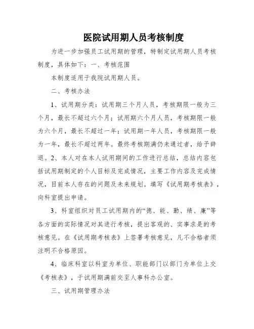 医院试用期人员考核制度
