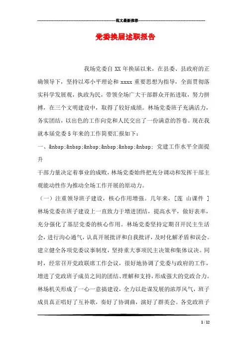 党委换届述职报告
