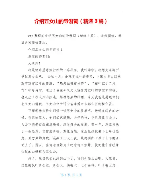 介绍五女山的导游词(精选3篇)