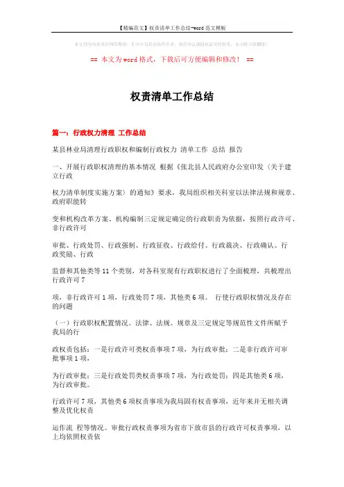 【精编范文】权责清单工作总结-word范文模板 (13页)