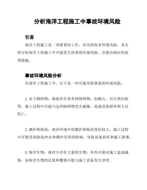 分析海洋工程施工中事故环境风险