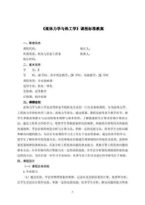 流体力学与热工学课程标准教案