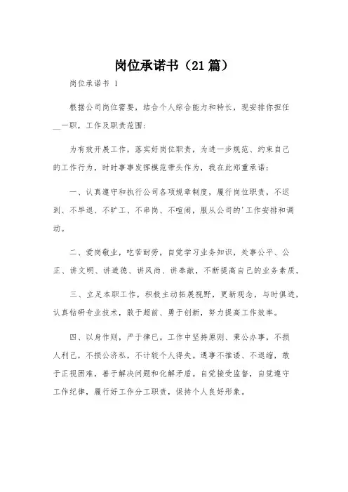 岗位承诺书(21篇)