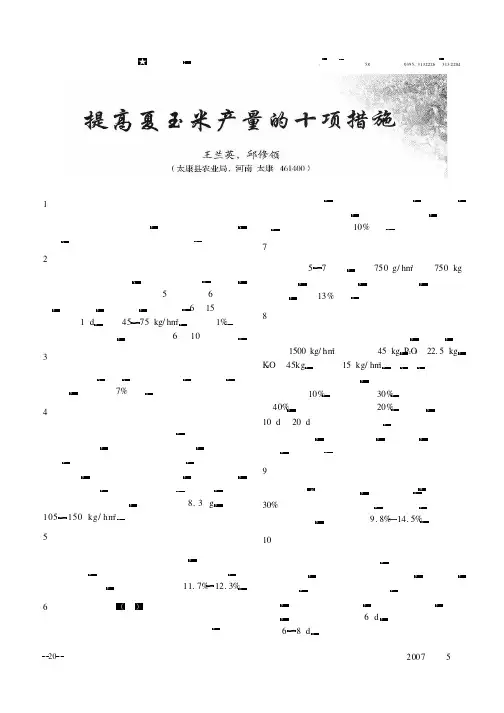 提高夏玉米产量的十项措施