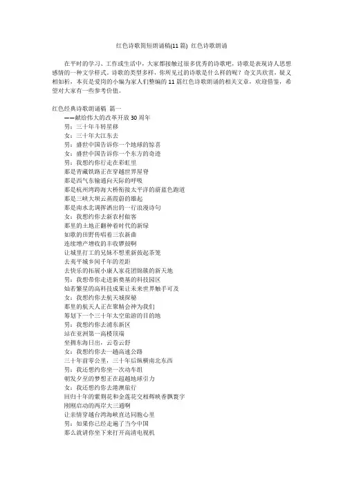最新-红色诗歌简短朗诵稿(11篇)红色诗歌朗诵