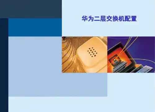 华为二层交换机配置