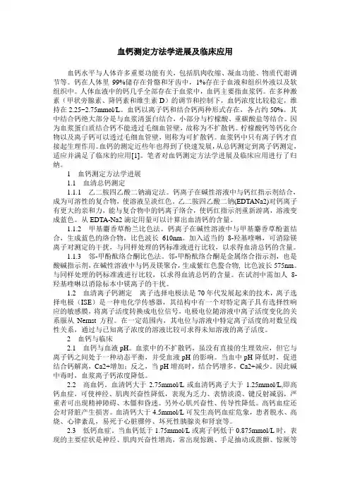 血钙测定方法学进展及临床应用
