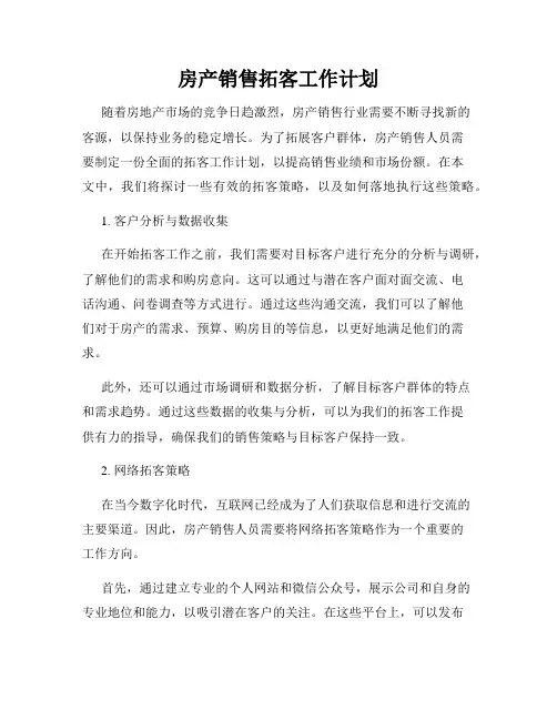 房产销售拓客工作计划