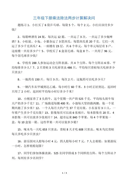 三年级下册乘法除法两步计算解决问