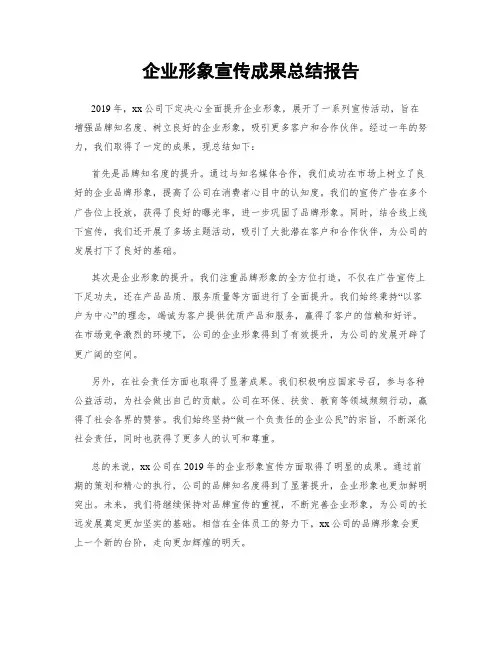 企业形象宣传成果总结报告