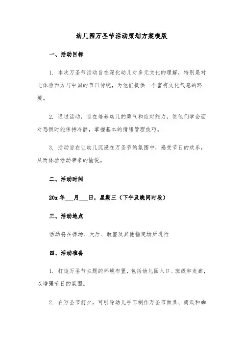 幼儿园万圣节活动策划方案模版（四篇）