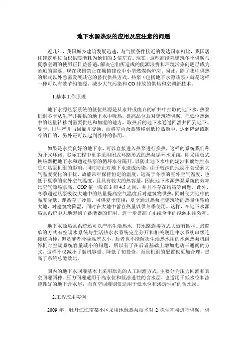 地下水源热泵的应用及应注意的问题