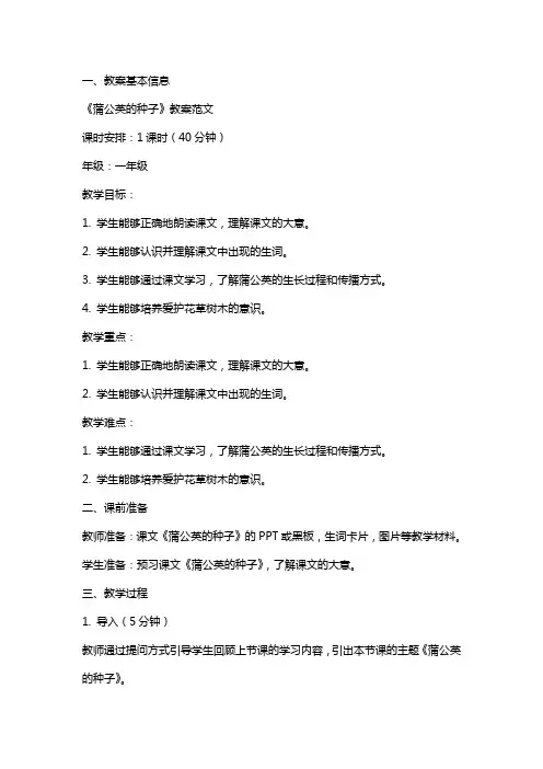 课文《蒲公英的种子》教案范文