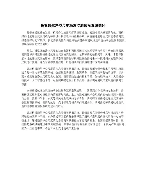 桥梁通航净空尺度动态监测预报系统探讨