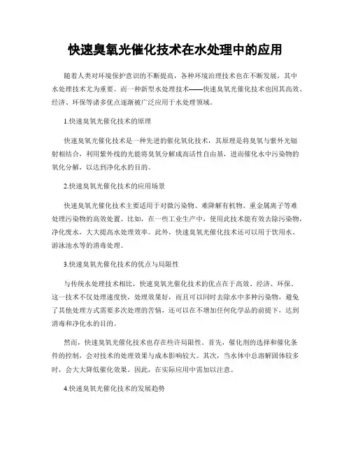 快速臭氧光催化技术在水处理中的应用