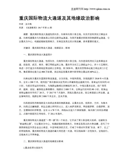 重庆国际物流大通道及其地缘政治影响