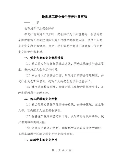 地面施工作业安全防护注意事项