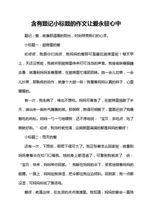 含有题记小标题的作文让爱永驻心中