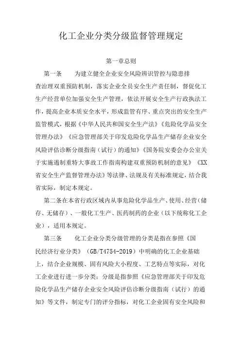 化工企业分类分级监督管理规定