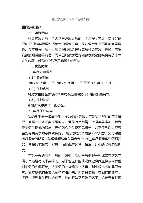 暑假家教实习报告（通用3篇）