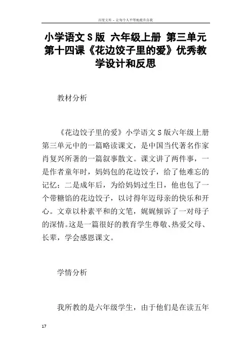 小学语文S版六年级上册第三单元第十四课花边饺子里的爱优秀教学设计和反思