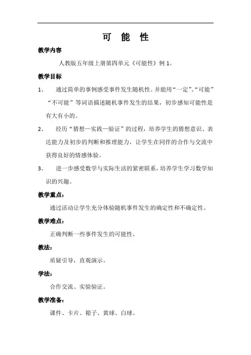 新人教版五年级数学上册4 可能性教案