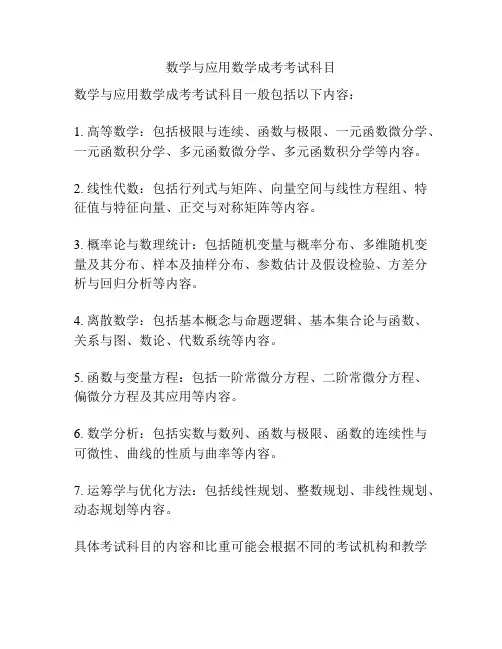 数学与应用数学成考考试科目
