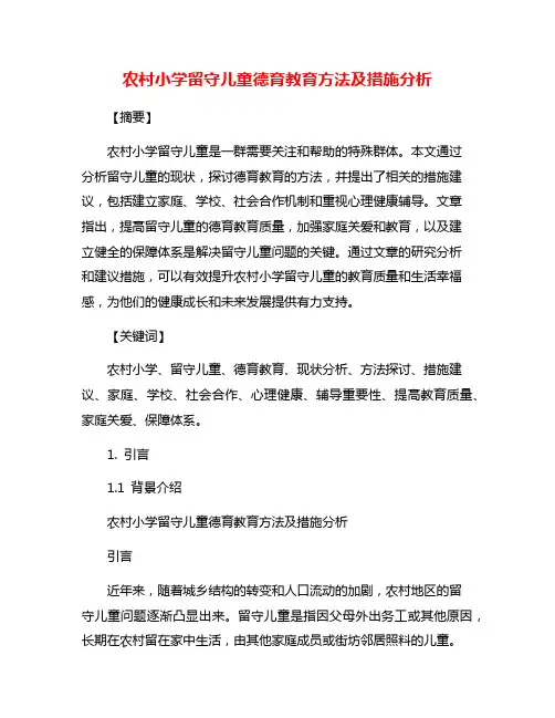 农村小学留守儿童德育教育方法及措施分析