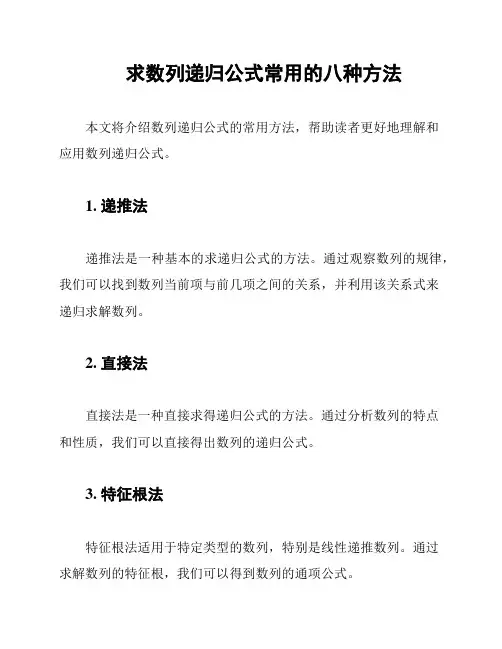 求数列递归公式常用的八种方法