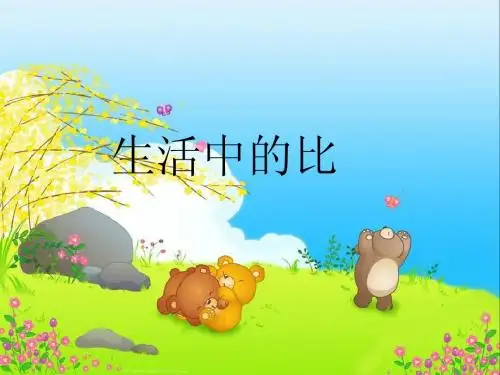 北师大版六年级数学上册《生活中的比》ppt课件